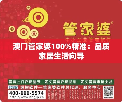 澳门管家婆100%精准:品质家居生活向导