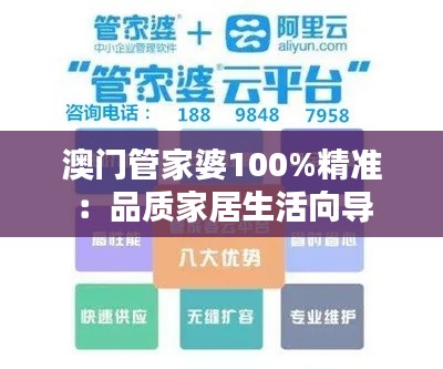 澳门管家婆100%精准:品质家居生活向导