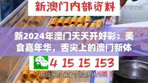 新2024年澳门天天开好彩：美食嘉年华，舌尖上的澳门新体验