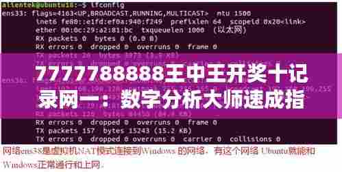 7777788888王中王开奖十记录网一：数字分析大师速成指南
