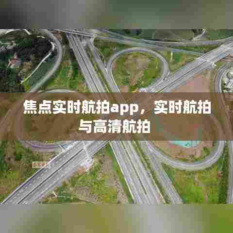 焦点实时航拍app，实时航拍与高清航拍 