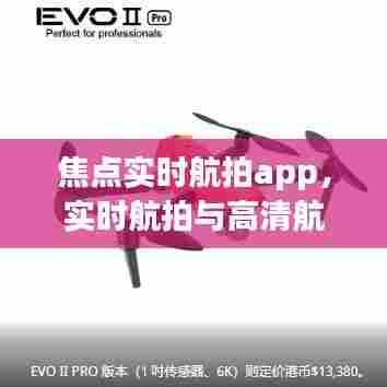 焦点实时航拍app,实时航拍与高清航拍