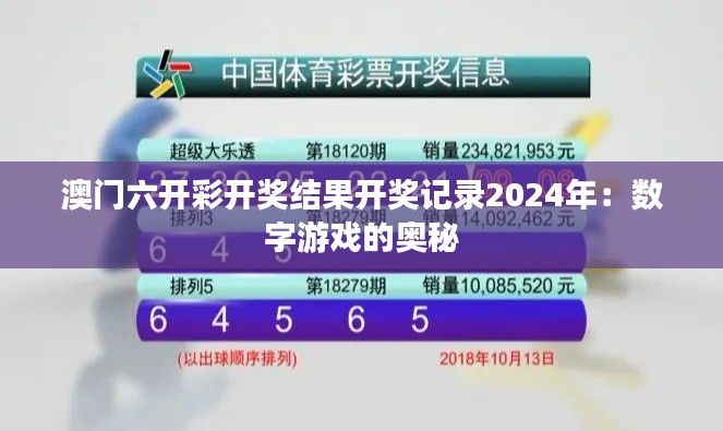 澳门六开彩开奖结果开奖记录2024年：数字游戏的奥秘