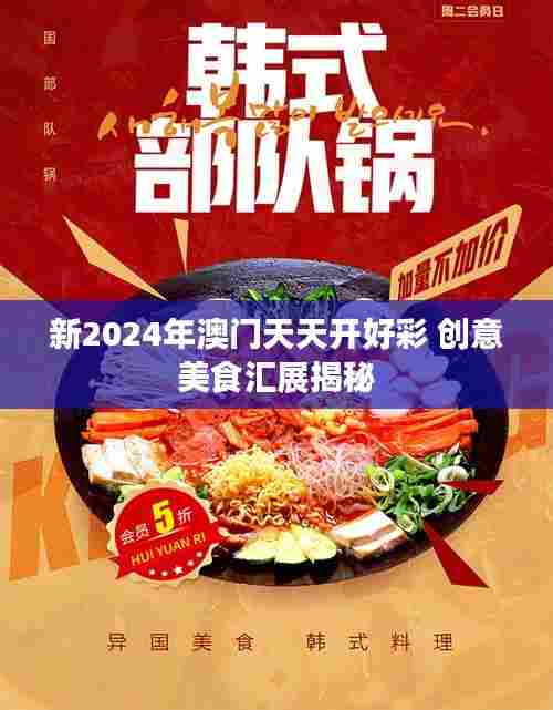 新2024年澳门天天开好彩 创意美食汇展揭秘