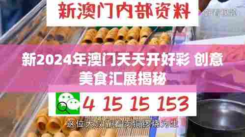 新2024年澳门天天开好彩 创意美食汇展揭秘