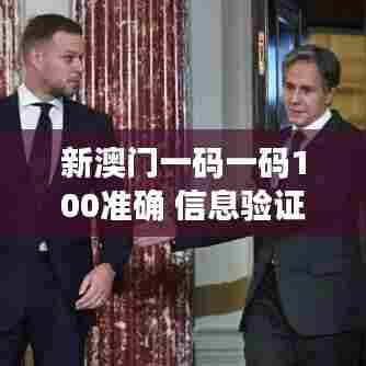 新澳门一码一码100准确 信息验证的黄金准则