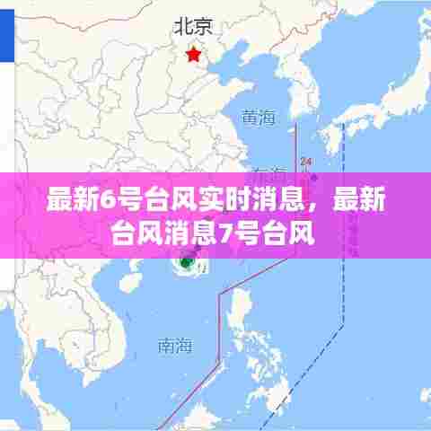 最新6号台风实时消息，最新台风消息7号台风 
