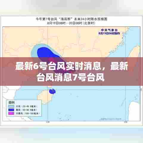 最新6号台风实时消息,最新台风消息7号台风