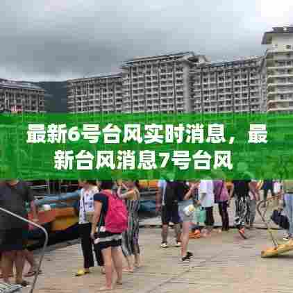 最新6号台风实时消息,最新台风消息7号台风