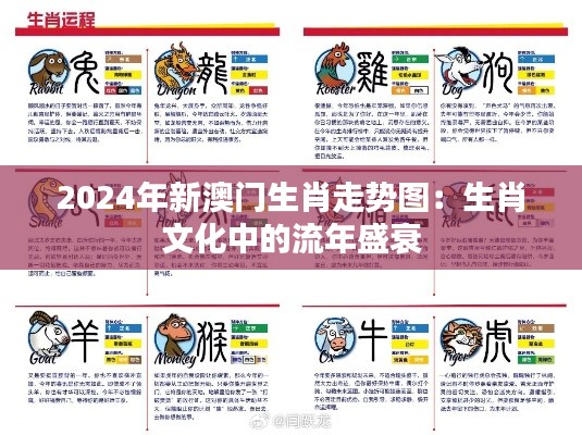 2024年新澳门生肖走势图:生肖文化中的流年盛衰