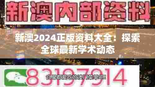 新澳2024正版资料大全:探索全球最新学术动态