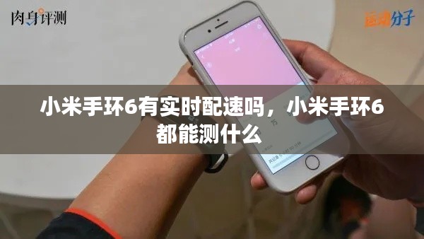 小米手环6有实时配速吗，小米手环6都能测什么 