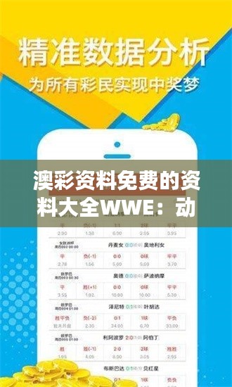 澳彩资料免费的资料大全WWE：动感盛会精彩瞬间回顾