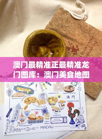 澳门最精准正最精准龙门图库:澳门美食地图与地道风味全攻略