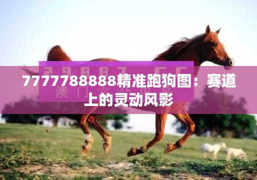 7777788888精准跑狗图：赛道上的灵动风影