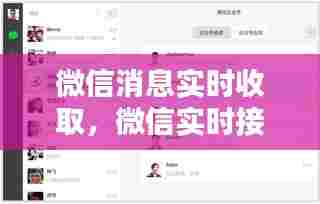 微信消息实时收取,微信实时接收信息