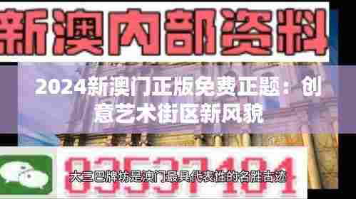 2024新澳门正版免费正题：创意艺术街区新风貌