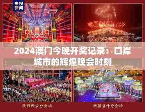 2024澳门今晚开奖记录:口岸城市的辉煌晚会时刻