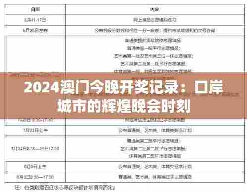 2024澳门今晚开奖记录:口岸城市的辉煌晚会时刻