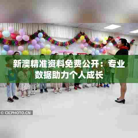 新澳精准资料免费公开：专业数据助力个人成长