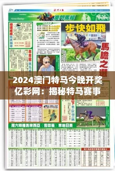 2024澳门特马今晚开奖亿彩网：揭秘特马赛事背后的文化魅力