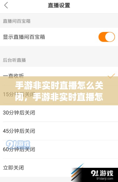 手游非实时直播怎么关闭，手游非实时直播怎么关闭声音 