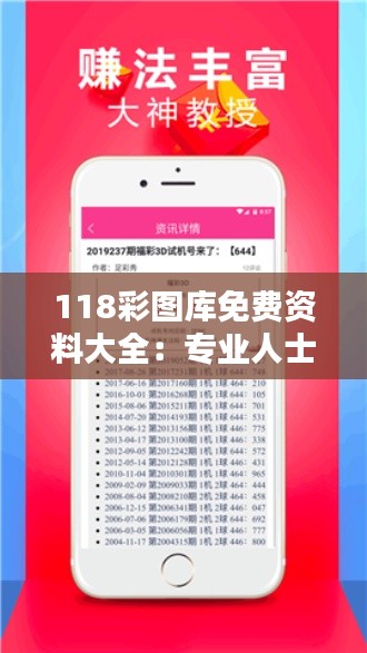 118彩图库免费资料大全：专业人士的素材宝库