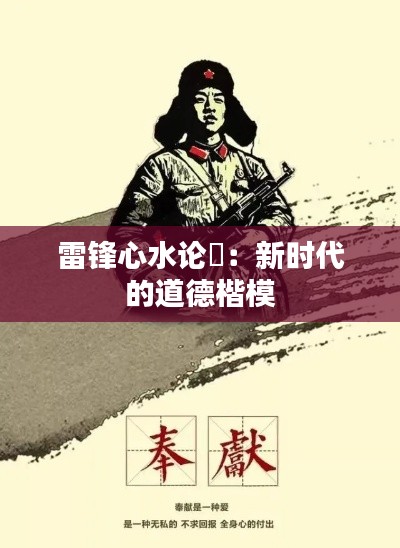 雷锋心水论枟:新时代的道德楷模