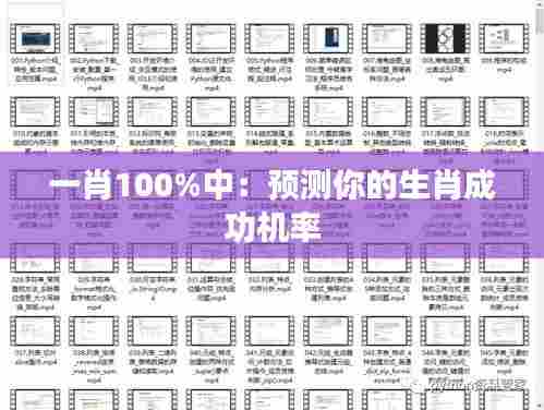 一肖100%中：预测你的生肖成功机率