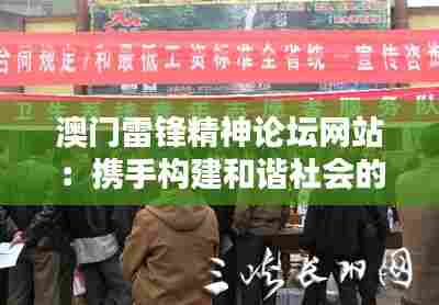 澳门雷锋精神论坛网站：携手构建和谐社会的实践平台