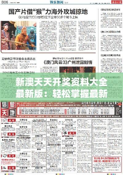 新澳天天开奖资料大全最新版：轻松掌握最新海外娱乐资讯