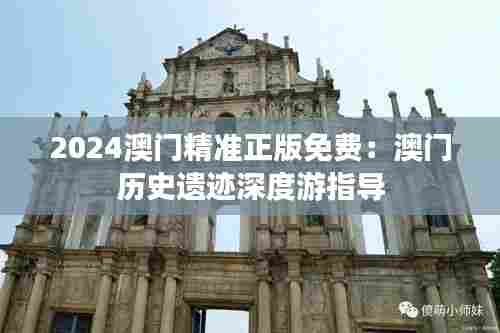 2024澳门精准正版免费:澳门历史遗迹深度游指导