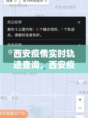 西安疫情实时轨迹查询,西安疫情行踪