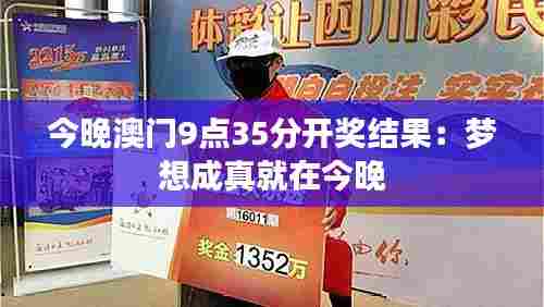 今晚澳门9点35分开奖结果：梦想成真就在今晚
