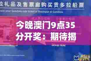 今晚澳门9点35分开奖:期待揭晓,梦想是否照进现实?