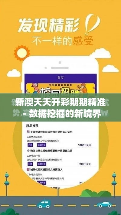 新澳天天开彩期期精准 - 数据挖掘的新境界