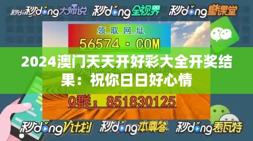 2024澳门天天开好彩大全开奖结果:祝你日日好心情