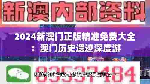 2024新澳门正版精准免费大全：澳门历史遗迹深度游