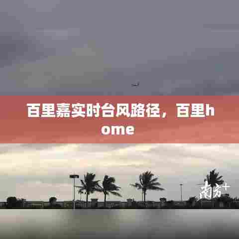 百里嘉实时台风路径，百里home 