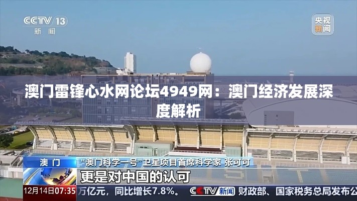 澳门雷锋心水网论坛4949网：澳门经济发展深度解析