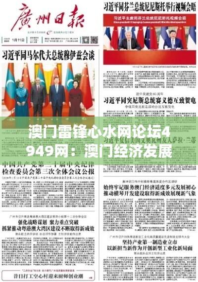 澳门雷锋心水网论坛4949网:澳门经济发展深度解析