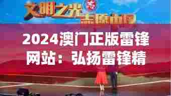 2024澳门正版雷锋网站：弘扬雷锋精神，点亮澳门互助之光