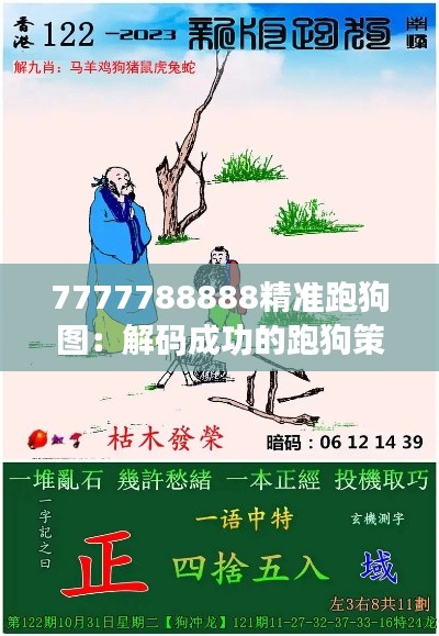 7777788888精准跑狗图：解码成功的跑狗策略