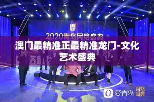 澳门最精准正最精准龙门-文化艺术盛典