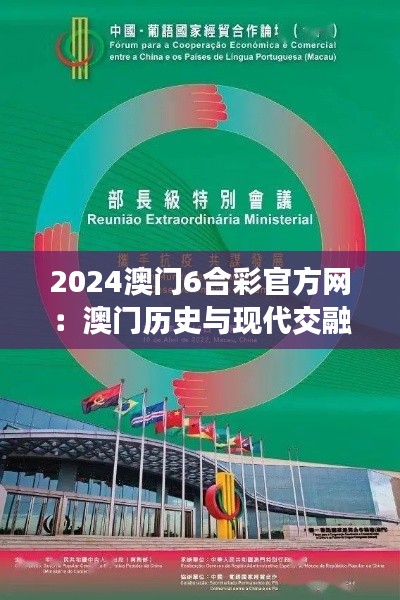2024澳门6合彩官方网:澳门历史与现代交融平台