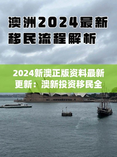 2024新澳正版资料最新更新：澳新投资移民全攻略
