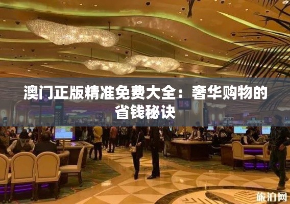 澳门正版精准免费大全:奢华购物的省钱秘诀
