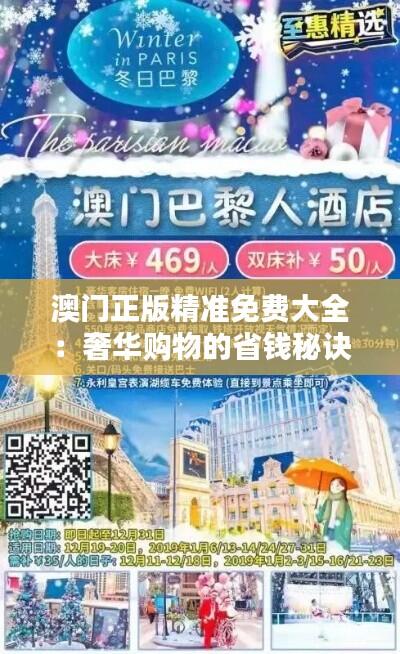 澳门正版精准免费大全:奢华购物的省钱秘诀