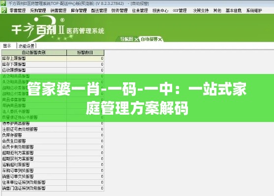 管家婆一肖-一码-一中：一站式家庭管理方案解码