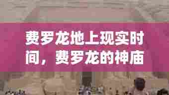 费罗龙地上现实时间,费罗龙的神庙在哪里